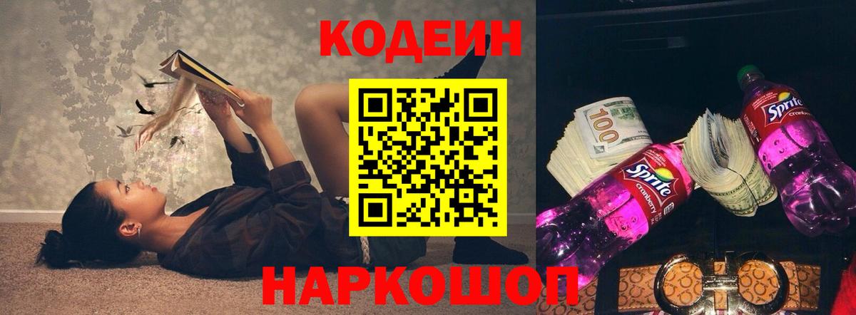 Кодеин Purple Drank Камышлов